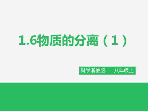 浙教版科学八年级上册_《物质的分离》名师课件(第1课时)