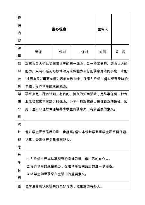 四年级下册心理健康教育表格式教案第1课留心观察