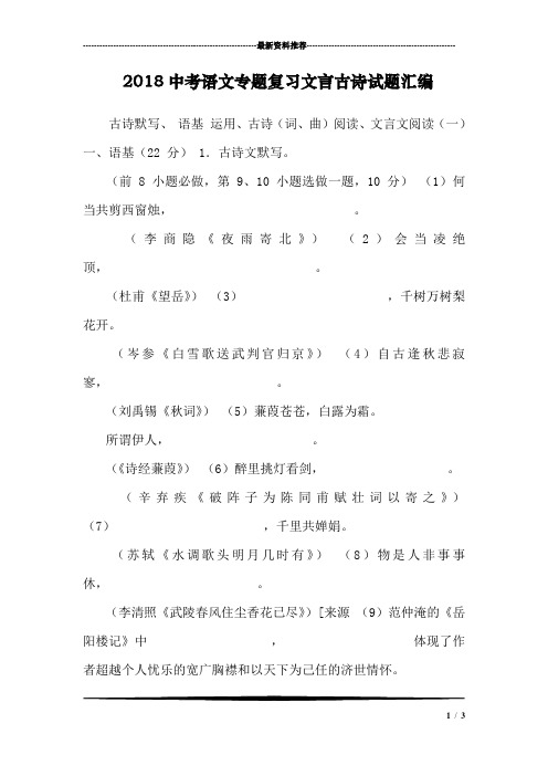 2018中考语文专题复习文言古诗试题汇编