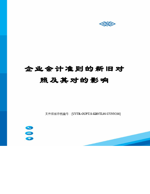 企业会计准则的新旧对照及其对的影响