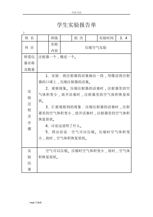 冀教版四年级(下册)科学实验报告单