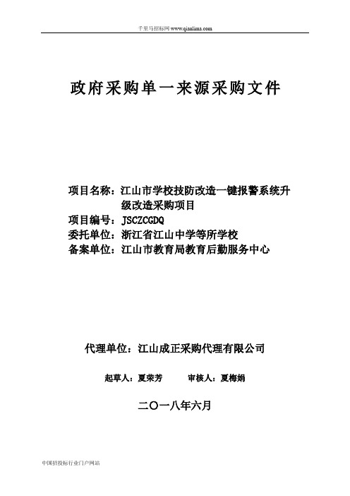 学校技防改造一键报警系统升级改造采购项目的结果招投标书范本