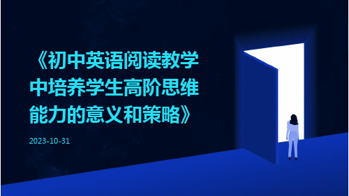 初中英语阅读教学中培养学生高阶思维能力的意义和策略