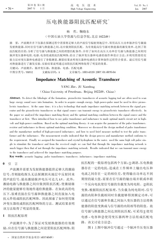 压电换能器阻抗匹配研究