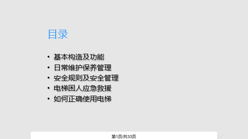 电梯基本常识及应急救援培训PPT课件