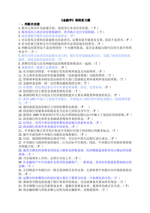 《金融学》期末复习题答案完善版--bingo