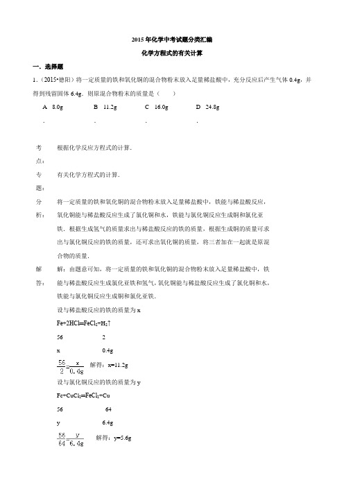 2015年化学中考试题分类汇编：化学方程式的有关计算(含答案)