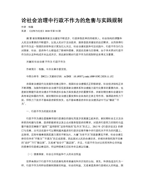 论社会治理中行政不作为的危害与实践规制