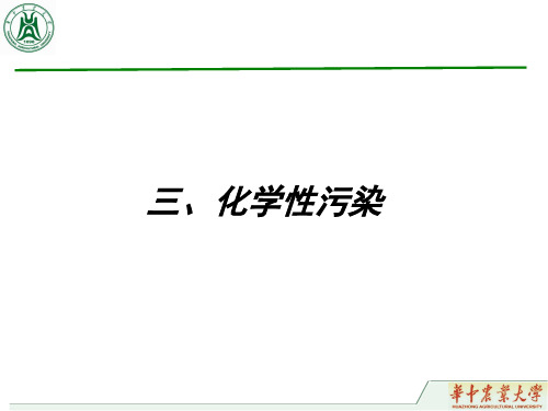 (仅供参考)动物性食品化学性污染及放射性污染