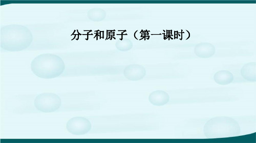 人教版(五四学制)化学八年级全册 第三单元  课题1   分子和原子  课件 _8优品课件ppt