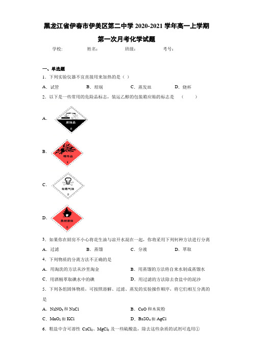 黑龙江省伊春市伊美区第二中学2020-2021学年高一上学期第一次月考化学试题