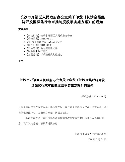 长沙市开福区人民政府办公室关于印发《长沙金霞经济开发区深化行政审批制度改革实施方案》的通知