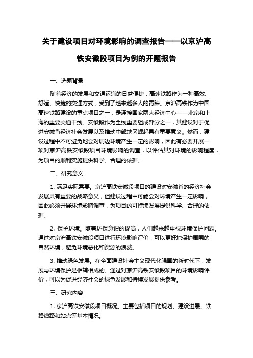 关于建设项目对环境影响的调查报告——以京沪高铁安徽段项目为例的开题报告