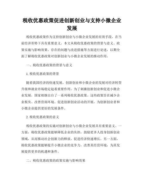 税收优惠政策促进创新创业与支持小微企业发展