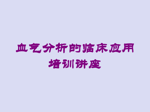 血气分析的临床应用培训讲座培训课件