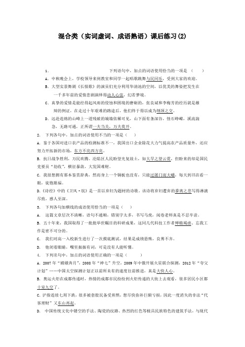 高中语文总复习 语言文字运用_词语_混合类(实词虚词、成语熟语)_练习(2) Word版含答案.doc