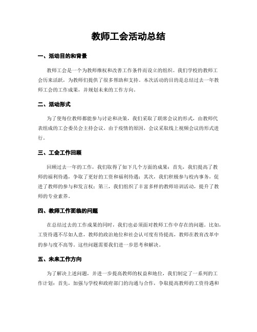 教师工会活动总结