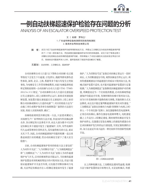 一例自动扶梯超速保护检验存在问题的分析