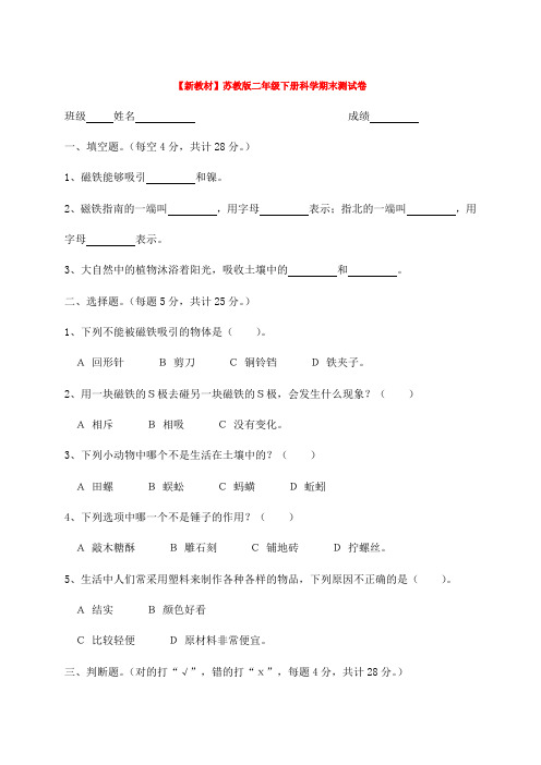 【新教材】苏教版二年级下册科学期末测试卷