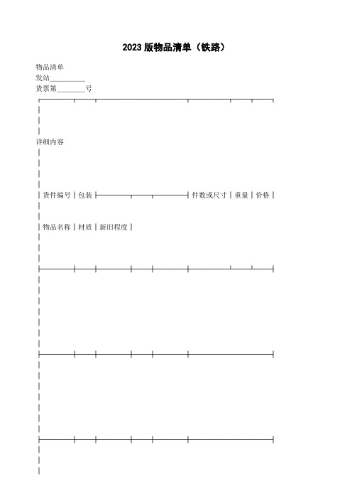 2023版物品清单(铁路)