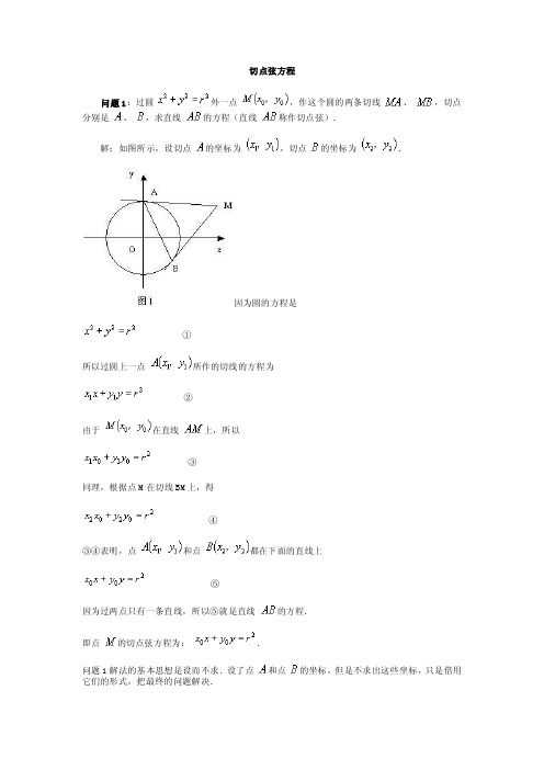 切点弦方程_中学教育-中学课件