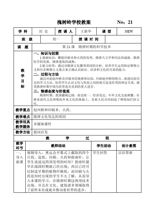 中国史教案21隋唐时期的科学技术