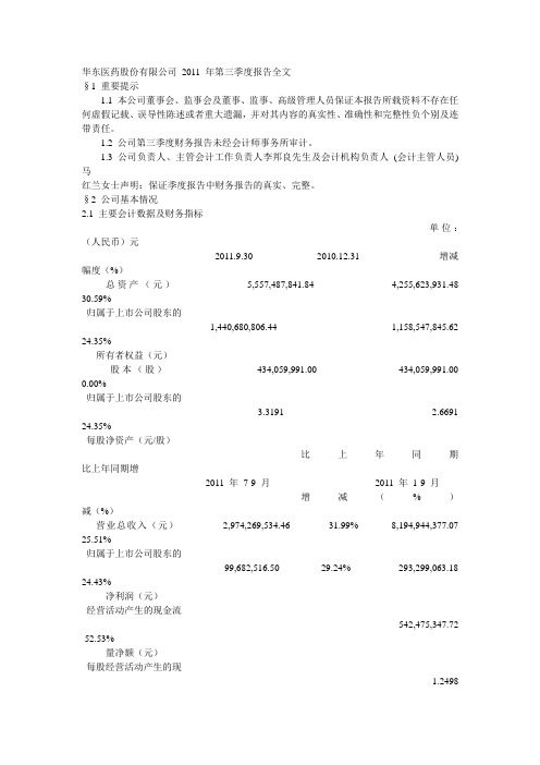 华东医药股份有限公司 2011 年第三季度报告全文