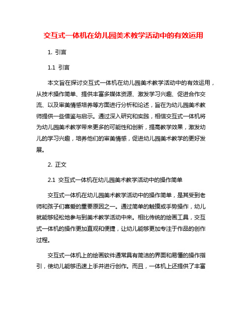 交互式一体机在幼儿园美术教学活动中的有效运用