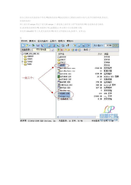 给自己的启动光盘添加个性化PE(修改添加PE)