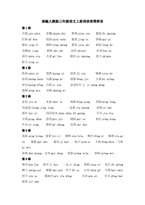部编人教版三年级语文上册词语表带拼音--汇总