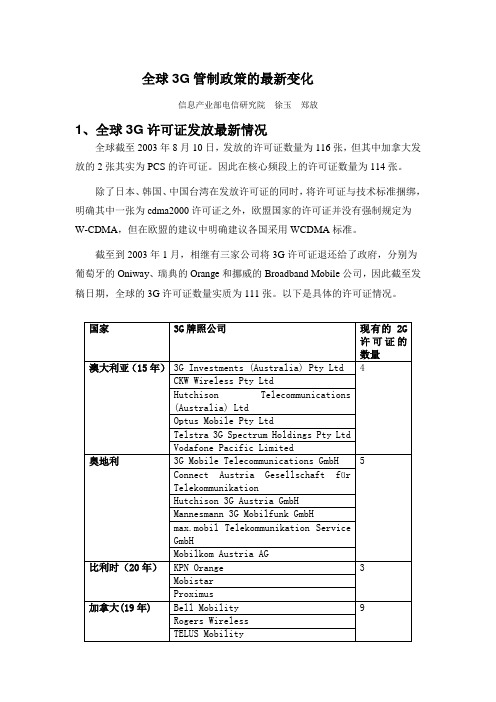 全球3G管制政策的最新变化