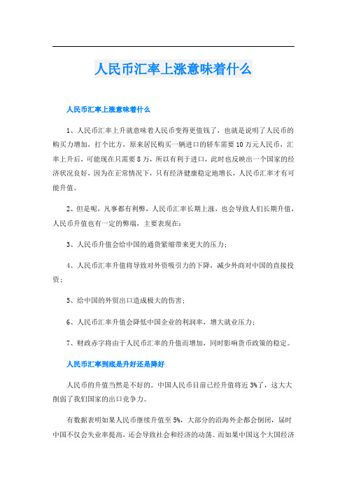 人民币汇率上涨意味着什么