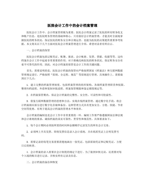 医院会计工作中的会计档案管理