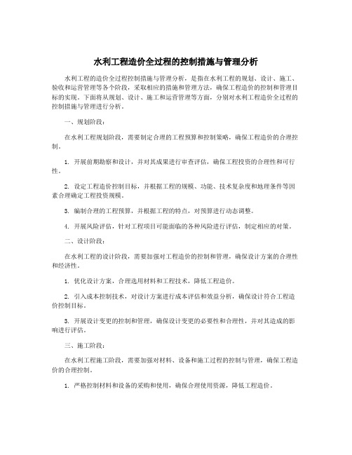 水利工程造价全过程的控制措施与管理分析