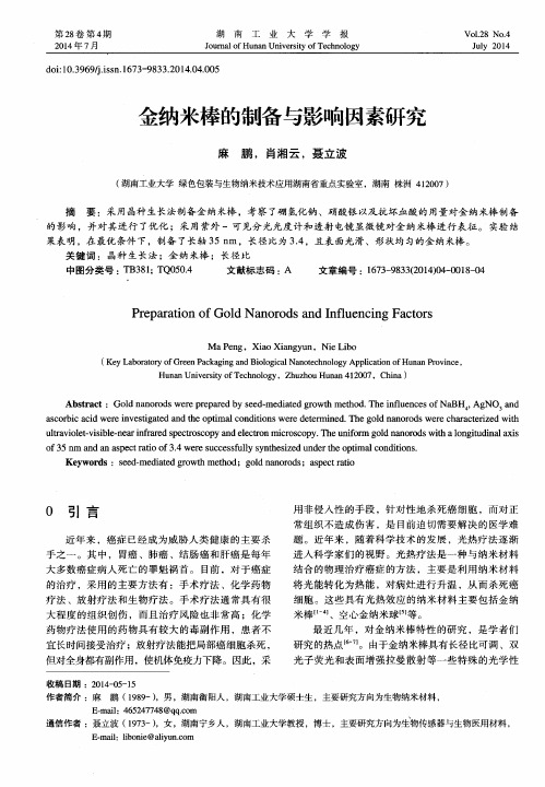 金纳米棒的制备与影响因素研究