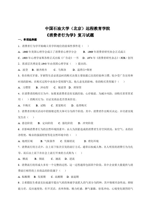 中国石油大学《消费者行为学》复习题及答案