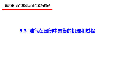 5.3 油气在圈闭中聚集的机理和过程