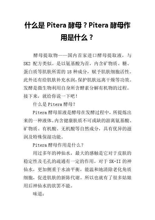 什么是Pitera酵母？Pitera酵母作用是什么？