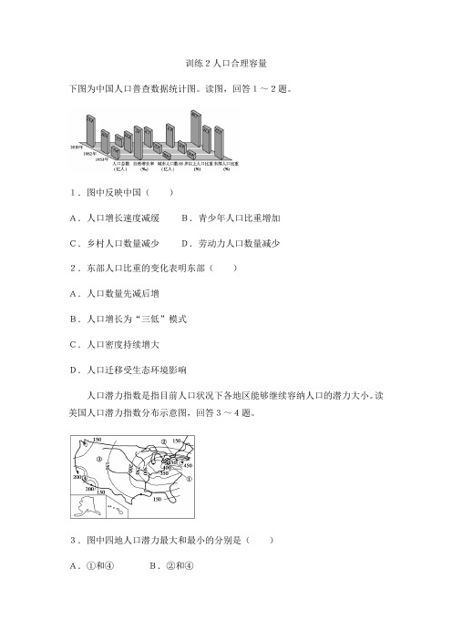 湘教版高中地理必修二课后课后强化训练第一单元：训练2人口合理容量