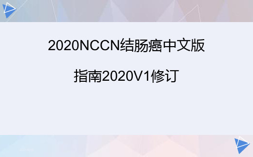 2020NCCN结肠癌中文版指南2020V1修订