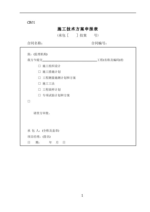 最全水利工程施工单位常用表格CB格式