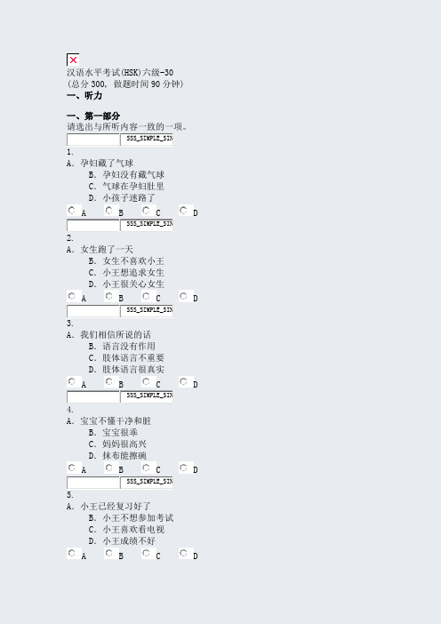 汉语水平考试(HSK)六级-30_真题无答案