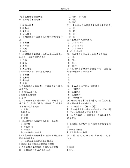 临床生物化学检验试题整理