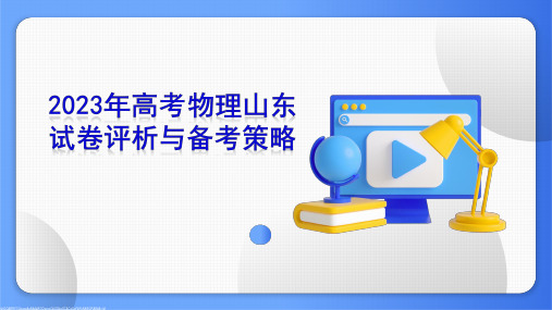 2023年高考物理(山东卷)真题评析及2024届备考策略课件