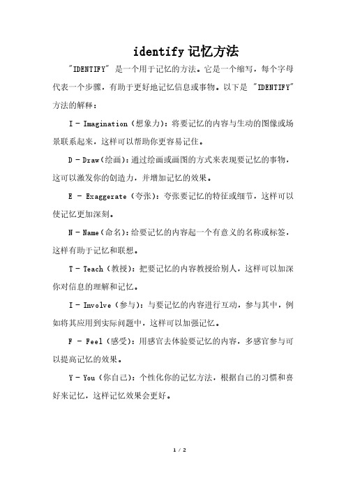 identify记忆方法