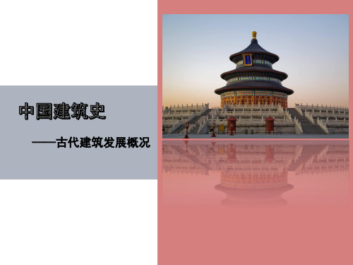 第一章 古代建筑发展概况