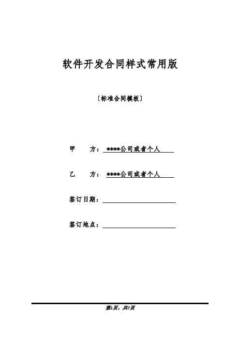 软件开发合同样式常用版(标准版).docx