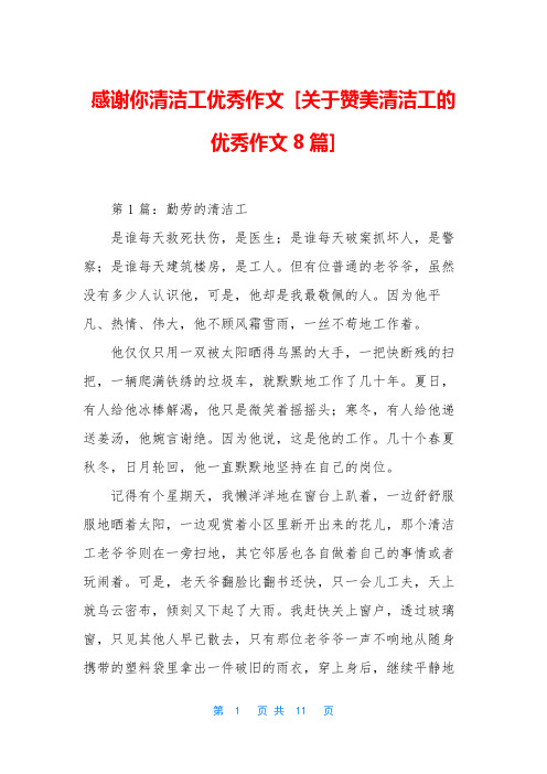 感谢你清洁工优秀作文 [关于赞美清洁工的优秀作文8篇]