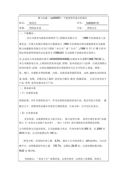 格力电器(sz000651)个股投资价值分析报告