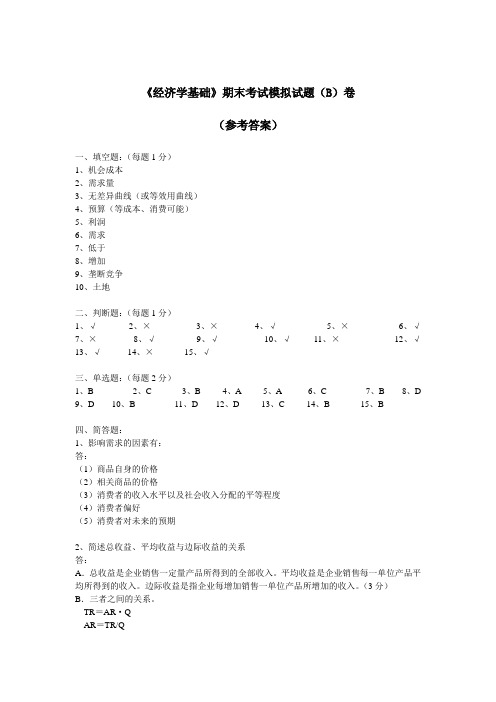 经济学基础B卷答案